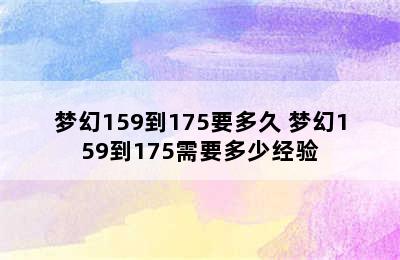 梦幻159到175要多久 梦幻159到175需要多少经验